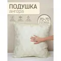 Подушка 70х70 Ангора