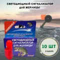 Сигнализатор поклевки на жерлицу / Светлячок для жерлицы / Рыболовная сигнализация для удочки 10 шт