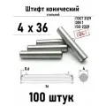 Штифт 4х36 конический ГОСТ 3129, DIN 1 сталь 100 шт
