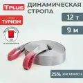 Стропа динамическая рывковая Tplus 12 т/9 м серия Туризм