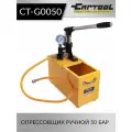 Опрессовщик ручной 50 Бар Car-Tool CT-G0050