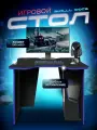 Компьютерный игровой стол SKYLAND SKILLL 100CB, Антрацит/Синий, 100х85х75.5 см