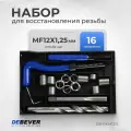 DEBEVER Набор для восстановления резьбы M12x1,25 DB-RKM1212