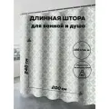 Штора для ванны VN Club, 200x240см, белая/серая, с утяжелителем, 12 пластиковых колец