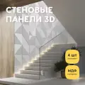 Стеновые панели декоративные, интерьерные МДФ для кухни, для стен, баф панель, 3д, 4 шт