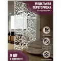 Модульная ширма подвесная перегородка для зонирования белая, комплект 9 шт