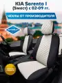 Комплект авточехлов Автопилот KIA Sorento I (5мест) с 02-09г. Экокожа ромб (Черный + Белый)