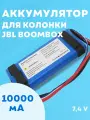 Аккумулятор для акустики JBL Boombox, GSP0931134 01, 7.4V, 10000mAh, код 010-6018