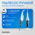 Пылесос вертикальный Enchen Vacuum Cleaner V1, проводной, белый, пылесос для дома, 2 в 1, доп фильтр в комплекте
