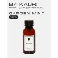 Наполнитель для ароматического диффузора BY KAORI, аромат GARDEN MINT (Садовая мята) 100 мл