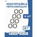 Контргайка нержавейка, ДУ 25 (1 дюйм), AISI 304, PN16 набор 8 шт