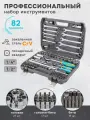 Набор инструментов для автомобиля 82 предмета