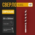 Сверло по дереву спиральное 30х350 мм с шестигранным хвостовиком / Сверло винтовое (левиса) 30х350мм
