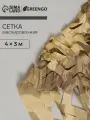 Сетка маскировочная, 4x3 м, одинарная, коричневая, цвет: бежевый
