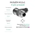 RAZM-M12-C4A-PG9 разъём М12 4 pin угловой / вилка (папа) / PG9 (4-8 мм диаметр под кабель)