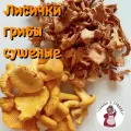Лисички грибы сушеные, целые, 100 гр