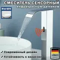 Смеситель для раковины в ванную сенсорный, ванны, душа, ванной, кран для кухни, Хром, 270мм
