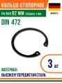 Пружинное кольцо, Кольцо стопорное, внутреннее, DIN 472, размер 92 мм, Высокоуглеродистая сталь (3 шт)/Шайба