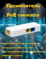 Ретранслятор PoE, удлинитель - усилитель сигнала 1 в 2 , 100 Мбитс 130 метров