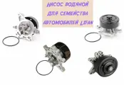 Насос водяной (помпа) для семейства автомобилей Lifan