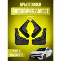 Брызговики для Москвич 6, MOSKVICH 6, JAC J7 2024-2026, передние и задние, комплект 4 шт