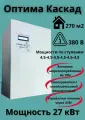 Электрокотел для отопления Intois Optima Kaskad 27 кВт.