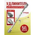 Удочка удлинитель 50 см 7/8 для безвоздушного краскопульта