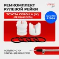 Ремкомплект (втулка) рулевой рейки ЭУР COROLLA (IX) (правый руль) NZE 120/121 08.2000-10.2006. Поджимная и опорная втулка рулевой рейки для Королла 9 поколения, полиацеталь