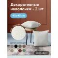 Наволочка декоративная BRAVO SNOW мех Тедди барашек 45х45 см 2 шт.