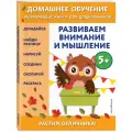 Динч Б. Развиваем внимание и мышление: для детей от 5 лет