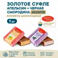 Конфеты Золотое суфле от Красный Октябрь, ассорти апельсин/черная смородина, 1 кг