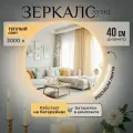 Настенное зеркало с подсветкой на батарейках в ванную прихожую круглое 3000К 40 см