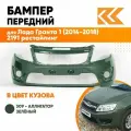 Бампер передний в цвет кузова для Лада Гранта 1 (2014-2018) 2191 рестайлинг 309 - аллигатор - Зеленый