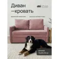 Диван - кровать Бонн с ортопедическим основанием, механизм выкатной, 133 х 78 х 85 см