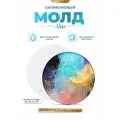 Силиконовая форма для эпоксидной смолы Круг EPOXYMASTER, 30 см