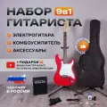 Комплект 9 в 1 Электрогитара с комбоусилителем, Lexguitar Stratocaster Red