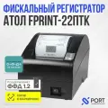 Онлайн касса АТОЛ FPrint-22ПТК без ФН, Честный знак (марикровка), ЕГАИС