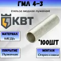 КВТ Гильза медная луженая ГМЛ 4-3 КВТ 41164 100шт
