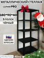 Стеллаж металлический PRO 1800х900х400 5 полок чёрный