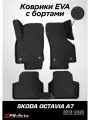 Коврики EVA 3D с бортами Skoda Octavia A7