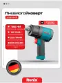 Гайковерт пневматический Ronix ударный 1150 H.m, скорость 8000 об/мин (пневмогайковерт)