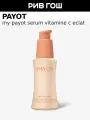 PAYOT My Payot Serum Vitamine C Eclat Сыворотка для улучшения цвета лица, 30 мл