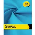 Ткань для шитья и рукоделия плащевая, курточная, отрез 2 м*150 см, цвет голубой