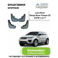 Брызговики штатные для Land Rover Range Rover Evoque (2) (2018 2019 2020 2021 2022 2023 2024 2025) (не подходят на r-dynamic, autobiography)- комплект