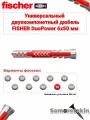 Дюбель универсальный FISCHER DuoPower 6x50 мм 90 шт