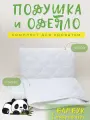 Набор детский одеяло и подушка для малыша Хлопковый Мир: одеяло 110 х 140 см + подушка 40 х 60 см в микрофибре