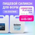 Жидкий силикон для изготовления пищевых форм Liquidform Platinum 30 двухкомпонентный на основе платины, 5 кг