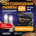 Комплект ламп LED Clearlight Compact H11 15W 4500lm (2шт) 4300K