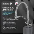 Смеситель для кухни SHIMIZU с гибким изливом и подключением к фильтру, серый