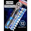 Ключ трещетка, с набором, 12 предметов, посадочный квадрат 10-24мм